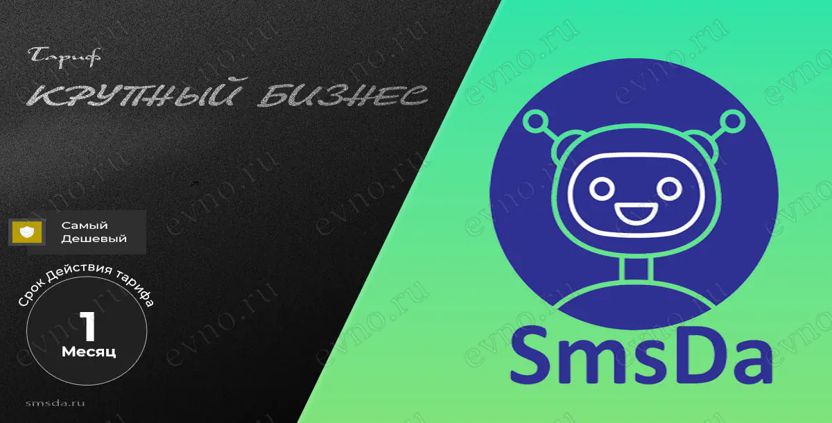 Тариф «Крупный бизнес» на 1 Месяц SmsDa