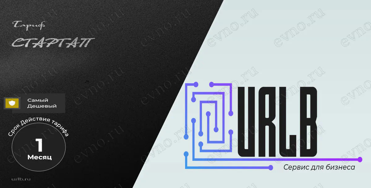 Тариф «Стартап» на 1 Месяц Urlb