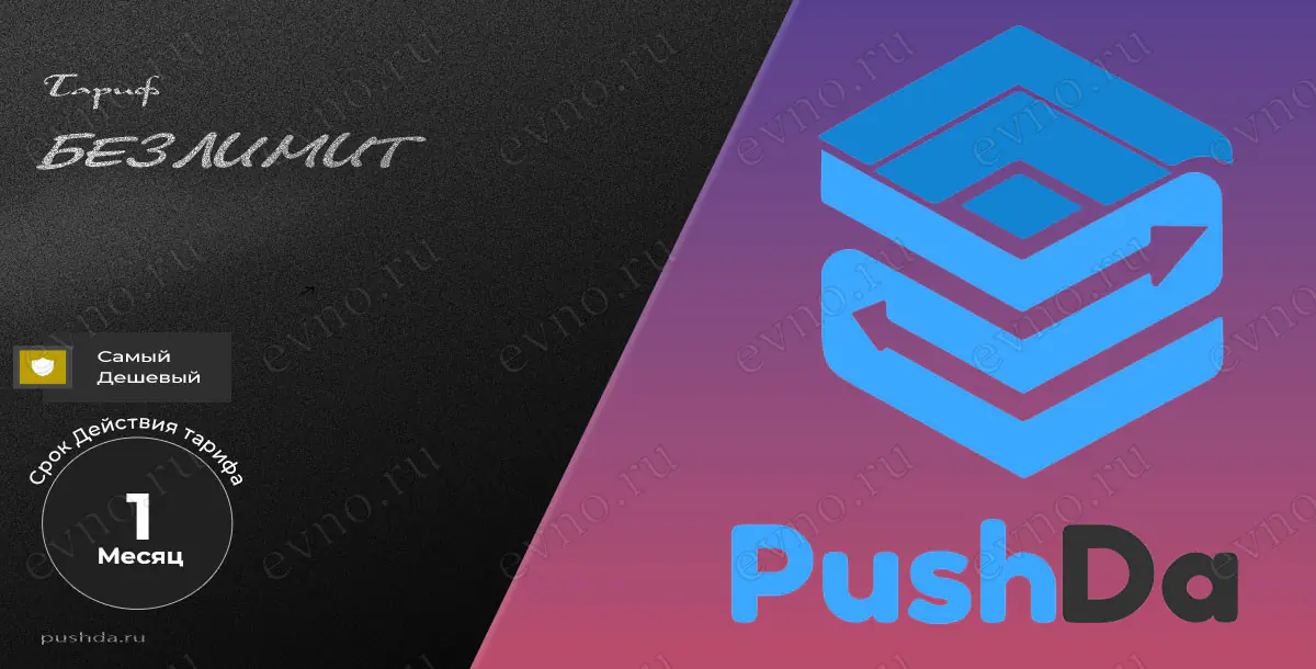 Тариф «Безлимит» на 1 Месяц PushDa