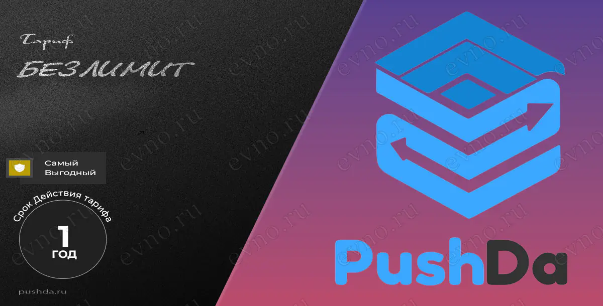 Тариф «Безлимит» на 1 Год PushDa