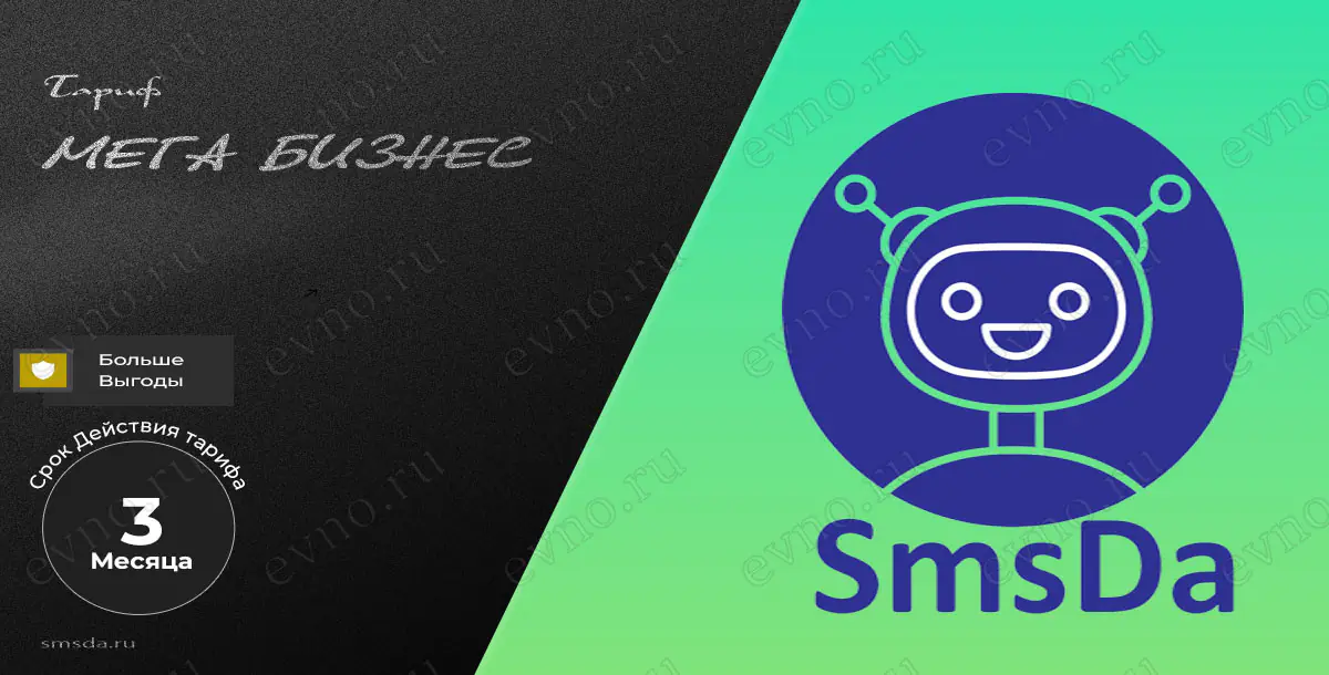Тариф «Мега бизнес» на 3 Месяца SmsDa