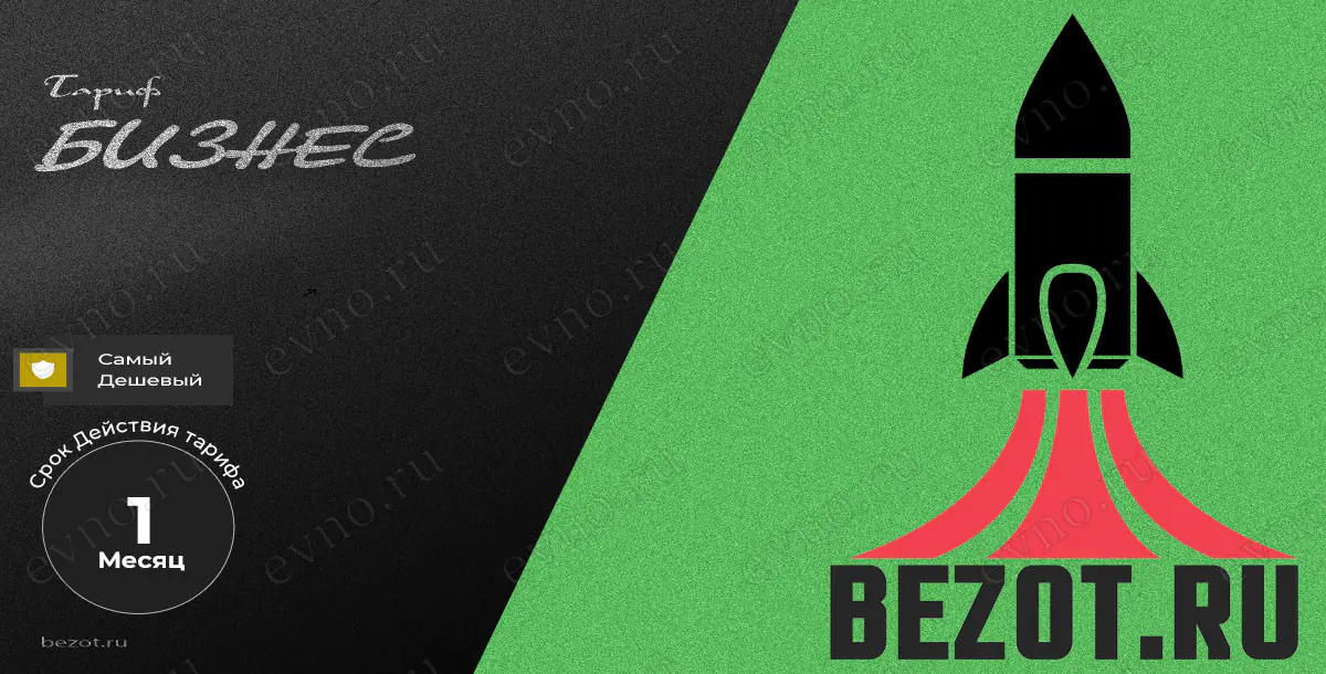 Тариф «Бизнес» на 1 Месяц