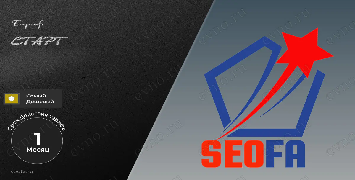 Тариф «Старт» на 1 Месяц Seofa