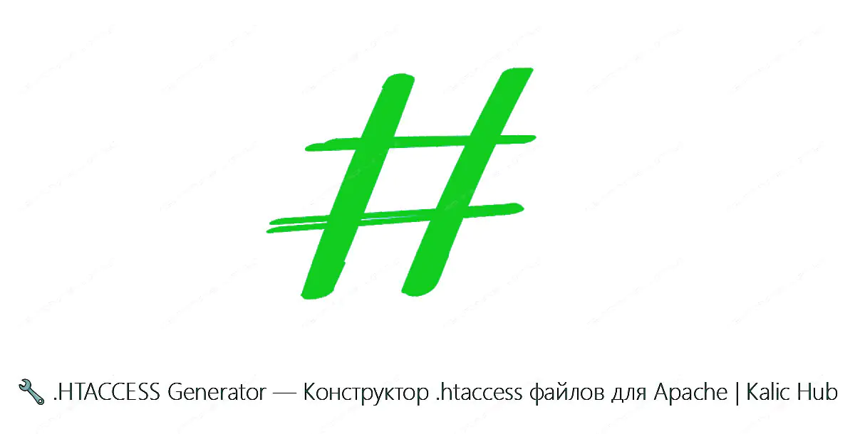 🔧 .HTACCESS Generator — Конструктор .htaccess файлов для Apache | Kalic Hub