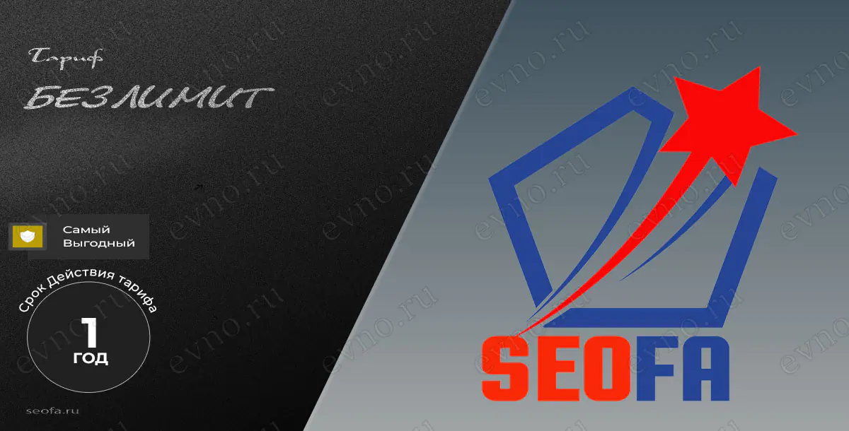 Тариф «Безлимит» на 1 Год Seofa