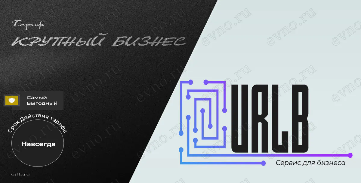 Тариф «Крупный бизнес» Навсегда Urlb