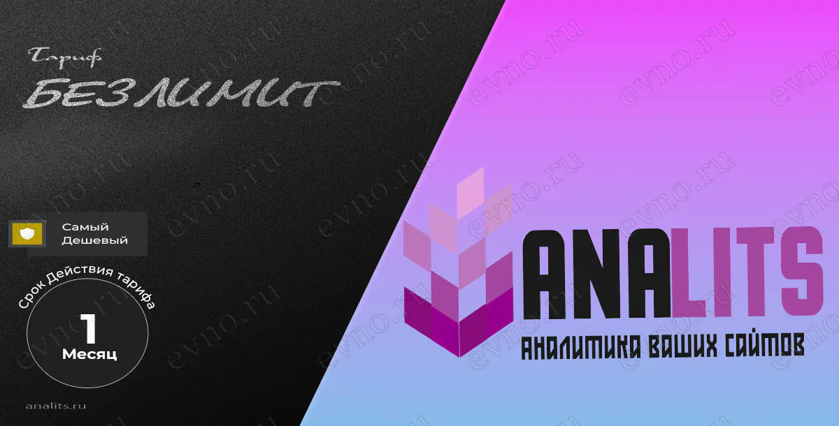 Тариф «Безлимит» на 1 Месяц Analits