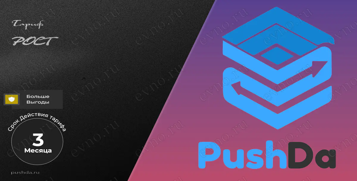 Тариф «Рост» на 3 Месяца PushDa