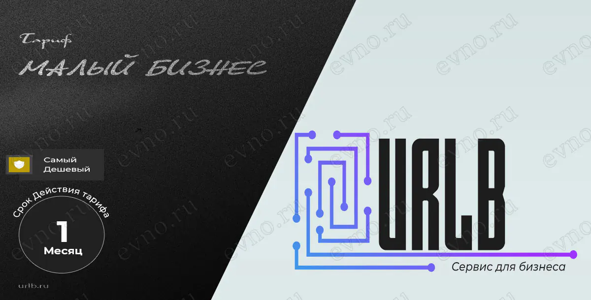 Тариф «Малый бизнес» на 1 Месяц Urlb