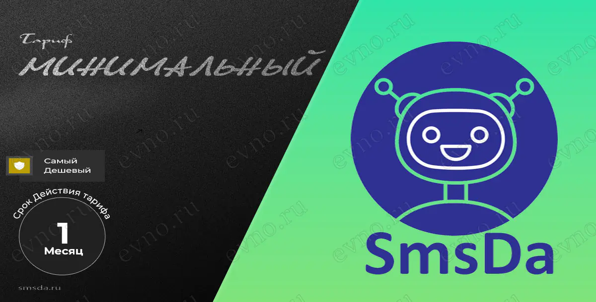 Тариф «Минимальный» на 1 Месяц SmsDa