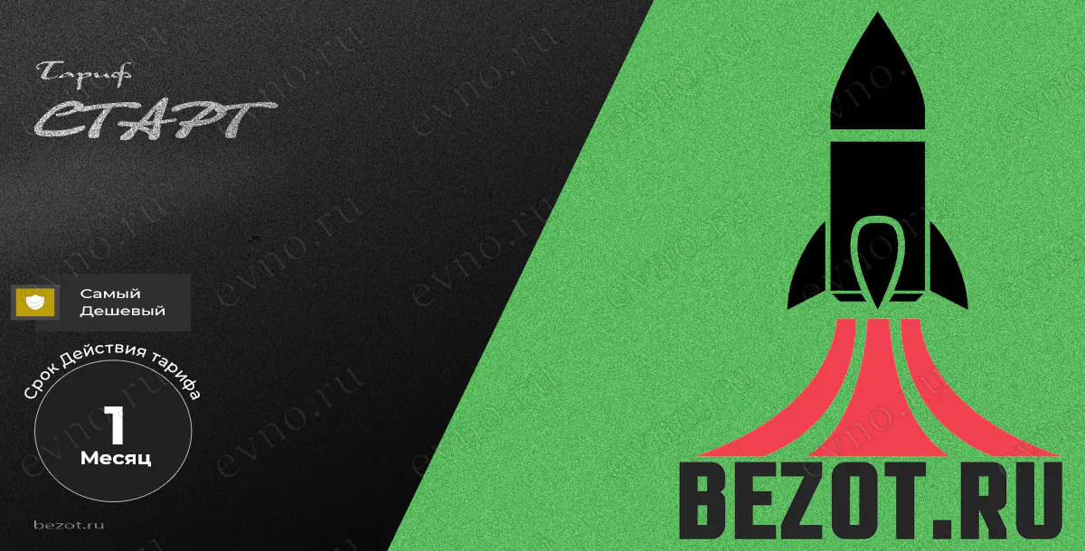 Тариф «Старт» на 1 месяц