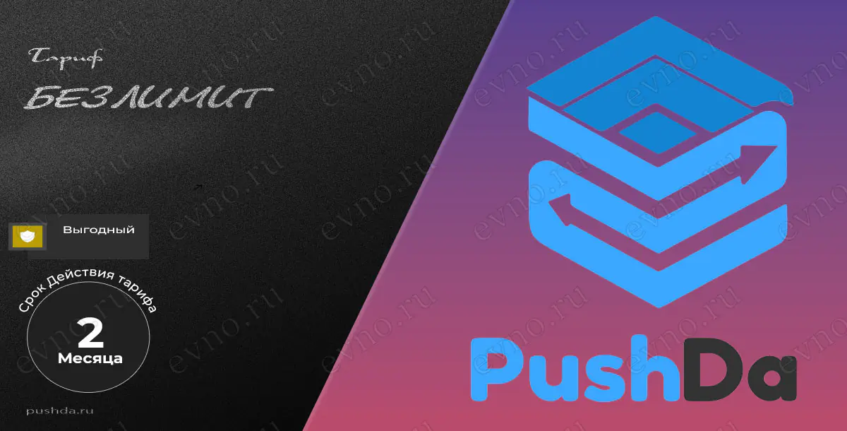 Тариф «Безлимит» на 2 Месяца PushDa