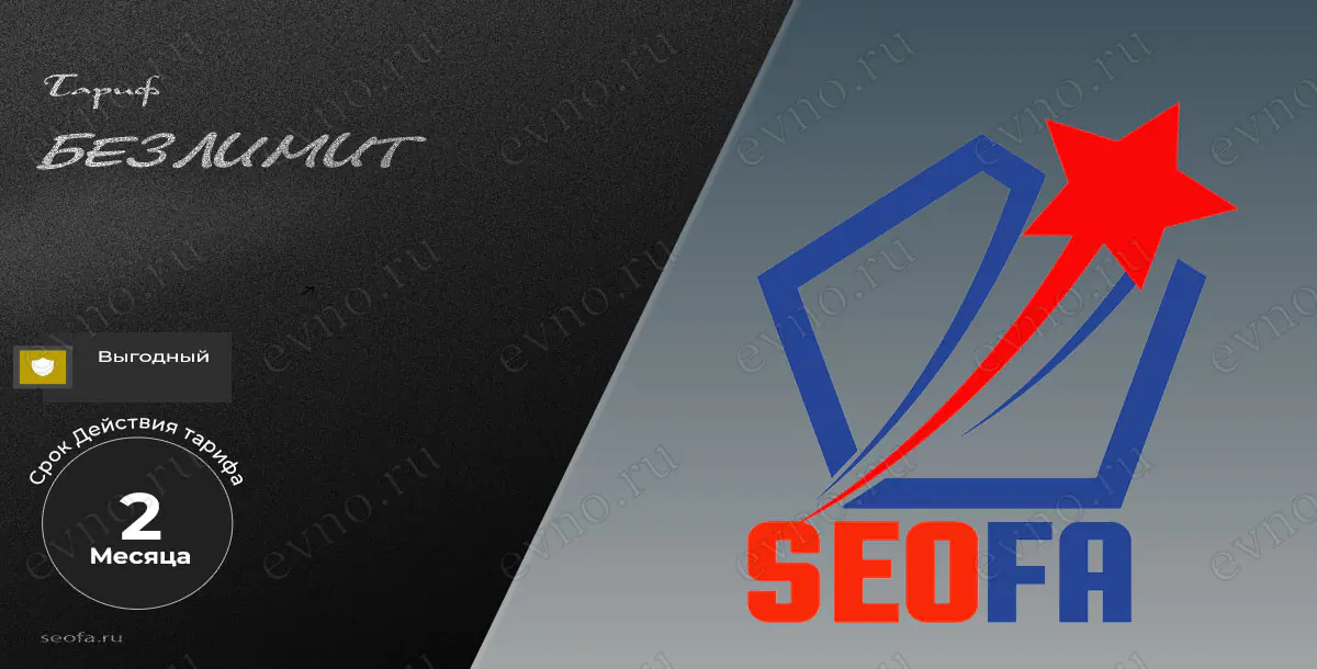 Тариф «Безлимит» на 2 Месяца Seofa