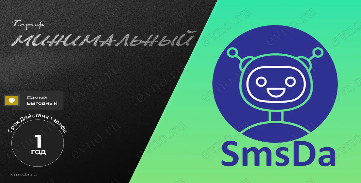Тариф «Минимальный» на 1 Год SmsDa