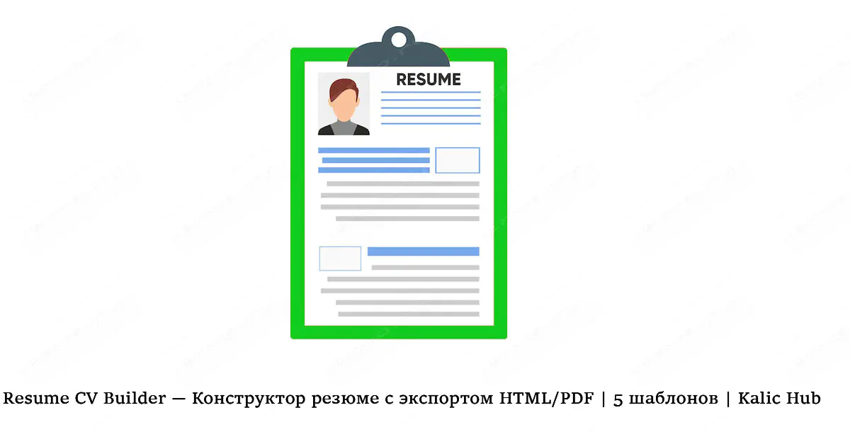📄 Resume CV Builder — Конструктор резюме с экспортом HTML/PDF | 5 шаблонов | Kalic Hub