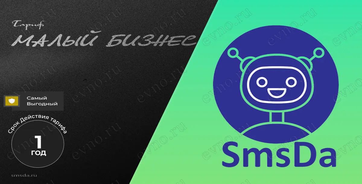 Тариф «Малый бизнес» на 1 Год SmsDa