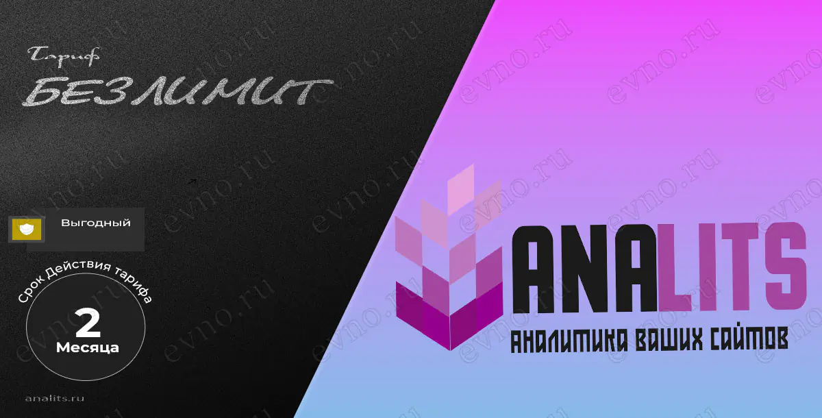Тариф «Безлимит» на 2 Месяца Analits