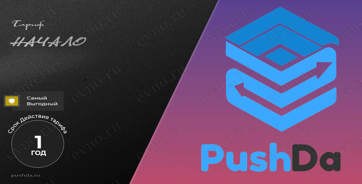 Тариф «Начало» на 1 Год PushDa