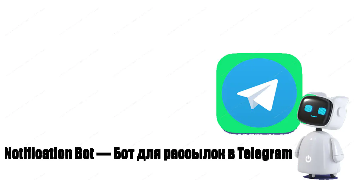 Notification Bot — Бот для рассылок в Telegram