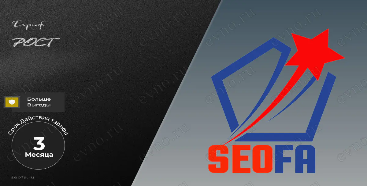 Тариф «Рост» на 3 Месяца Seofa