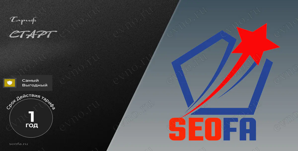 Тариф «Старт» на 1 Год Seofa