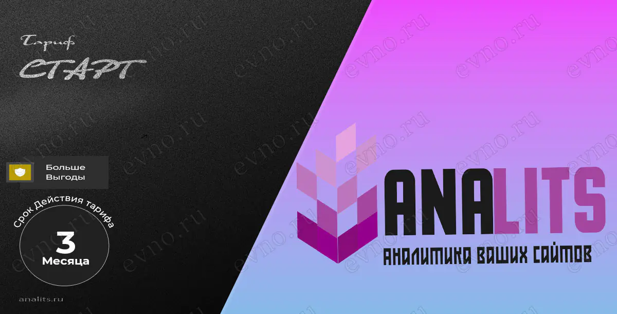 Тариф «Старт» на 3 месяца Analits