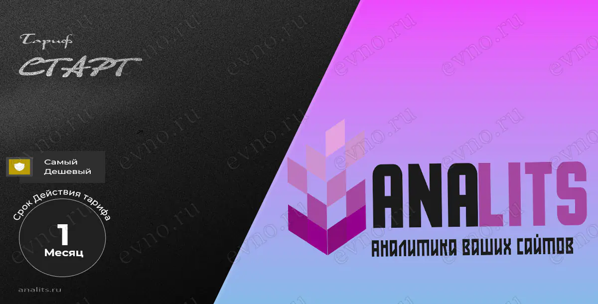 Тариф «Старт» на 1 месяц Analits